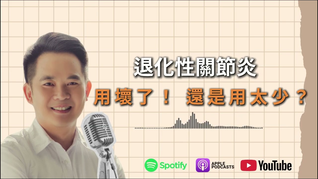 退化性關節炎 用壞了！ 還是用太少？
