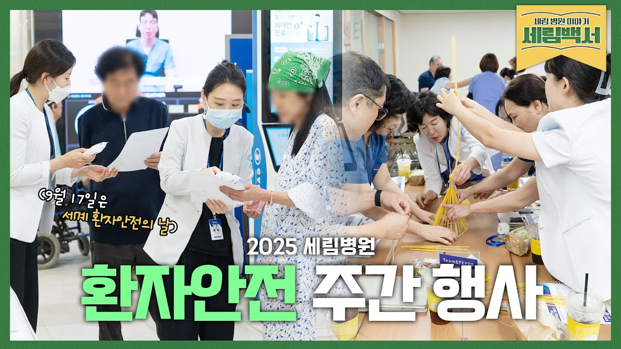 2025 환자안전 주간행사 '다같이 더가치' | TeamSTEPPS | 세림병원 QI실