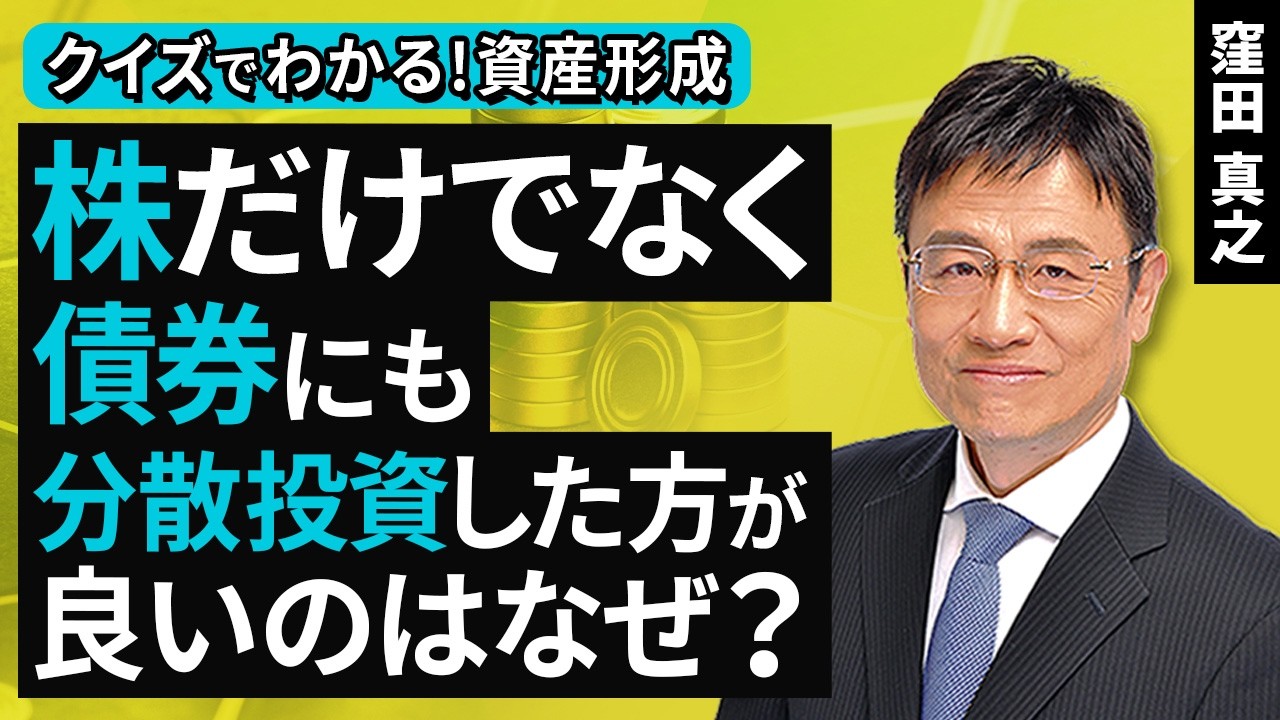 株だけでなく​、債券にも分散投資した方が​良いのはなぜ？​【クイズでわかる！資産形成】（窪田 真之）：4月5日【楽天証券 トウシル】