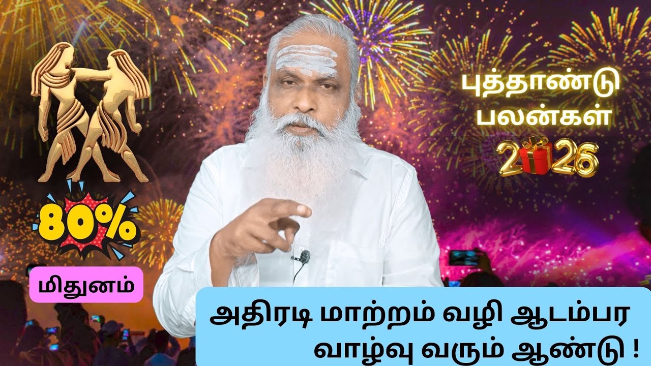 மிதுனம் - 80% -  அதிரடி மாற்றம் வழி ஆடம்பர வாழ்வு வரும் ஆண்டு ! - புத்தாண்டு பலன்கள் 2026