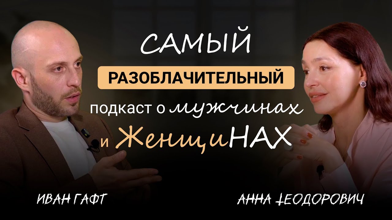 Самый РАЗОБЛАЧИТЕЛЬНЫЙ подкаст о Мужчинах и Женщинах | Иван Гафт и Анна Теодорович