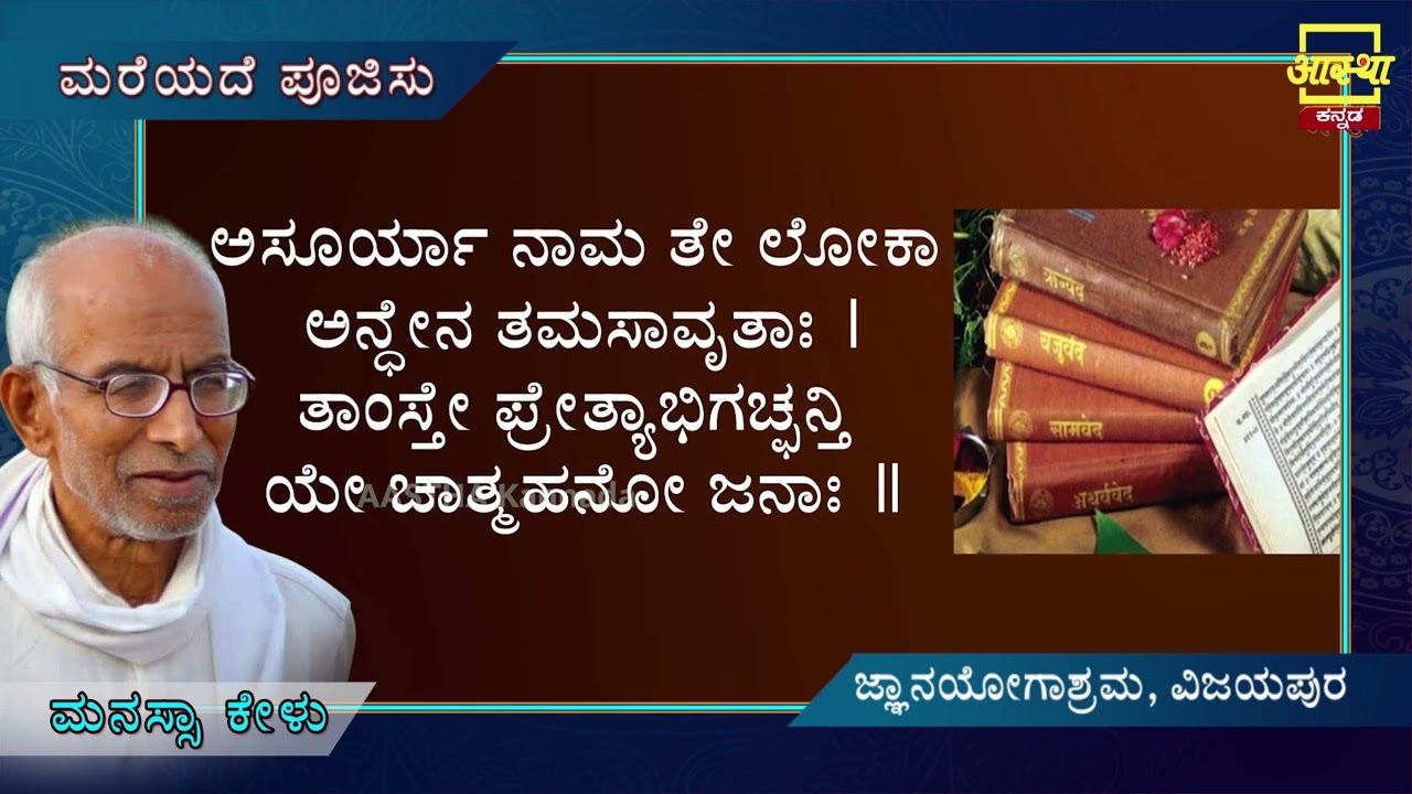 Siddheshwara Vani |ಸಿದ್ಧೇಶ್ವರವಾಣಿ - ಮರೆಯದೆ ಪೂಜಿಸು |Part 30|by Sri Siddeshwara Swamiji #aasthakannada