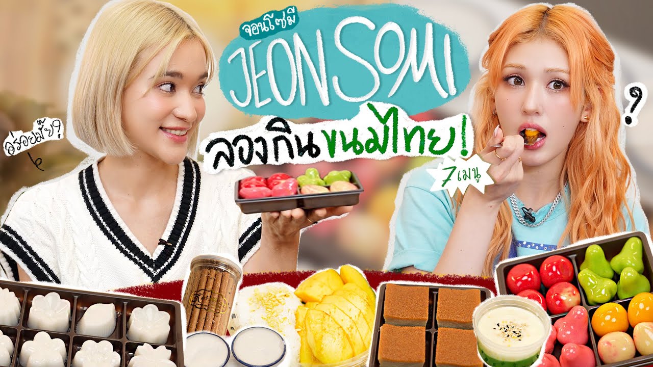 เมื่อให้ JEON SOMI ลองกินขนมไทย 7 เมนู น้องจะถูกใจเมนูไหนบ้าง?!? [ENG SUB] | แขกบ้านแขกเมือง