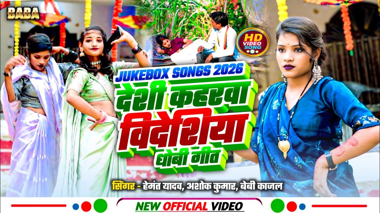 #jukebox_non_stop_song। देशी कहरवा,बिदेशिया, धोबी गीत।@BABAEntertenmentstudioofficial 