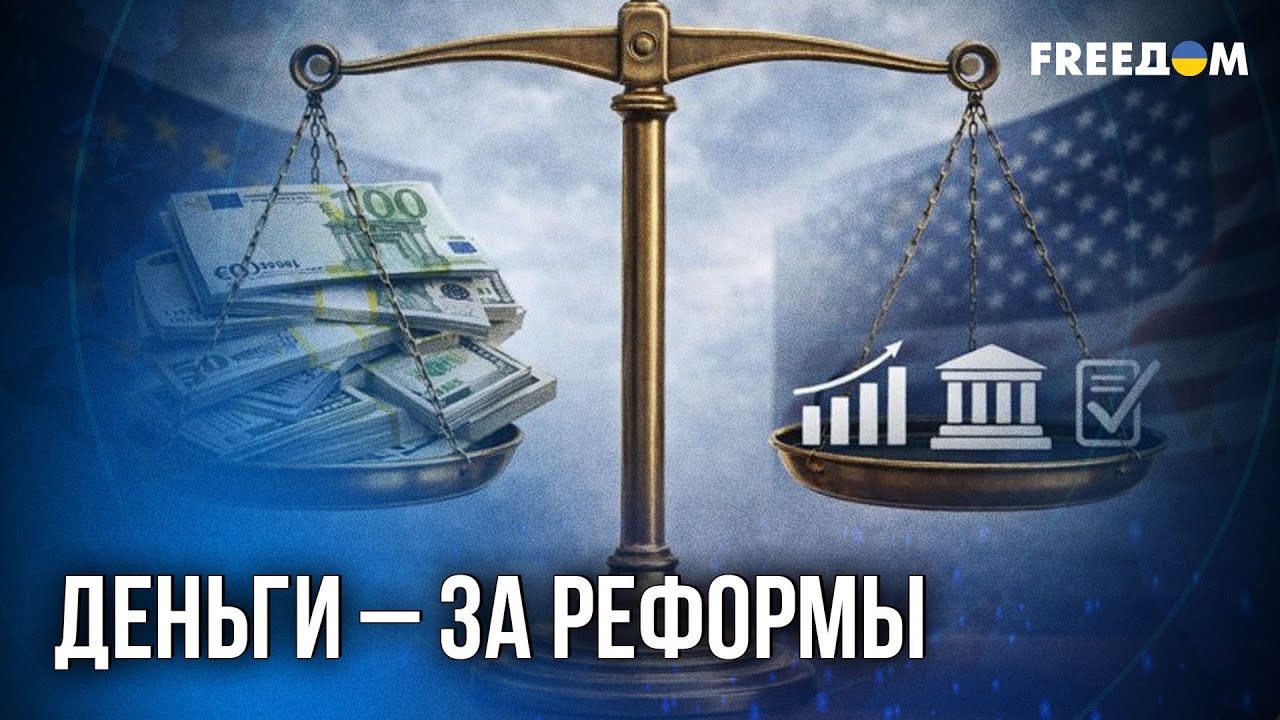 ❗️❗️ Деньги в обмен на реформы: как ЕС и США планируют восстановление Украины