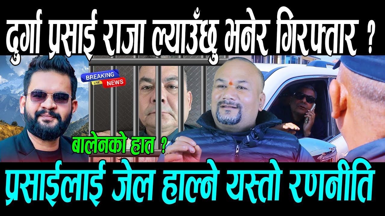 दुर्गा प्रसाई राजा ल्याउँछु भनेर गिरफ्तार , बालेन शाह को हात ? Gyanendra Shah , Durga prasai
