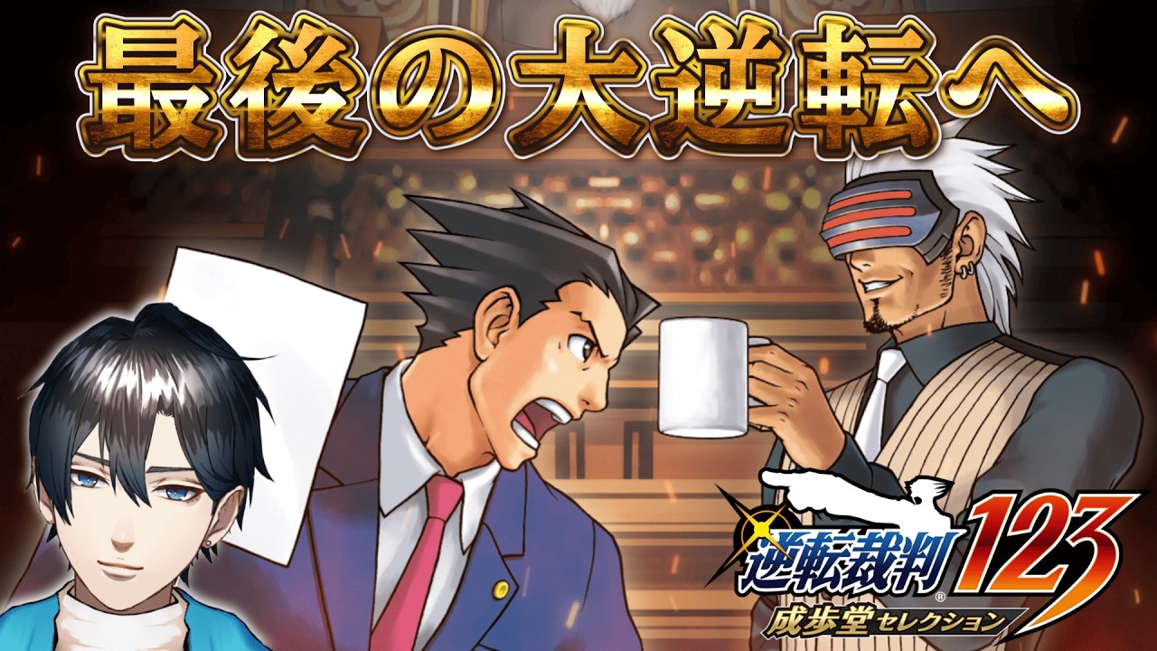 【逆転裁判3】最終回!!　全ての因果に終止符を…　成歩堂 龍一、最後の逆転！！【VTuber / 海鳶ソウマ】