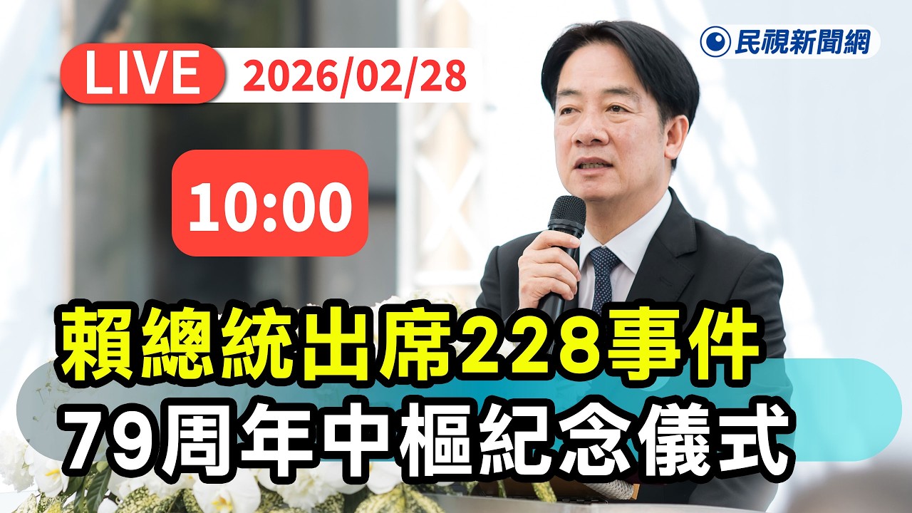【直播完整版】0228 總統賴清德出席「228事件79周年中樞紀念儀式」｜民視快新聞｜