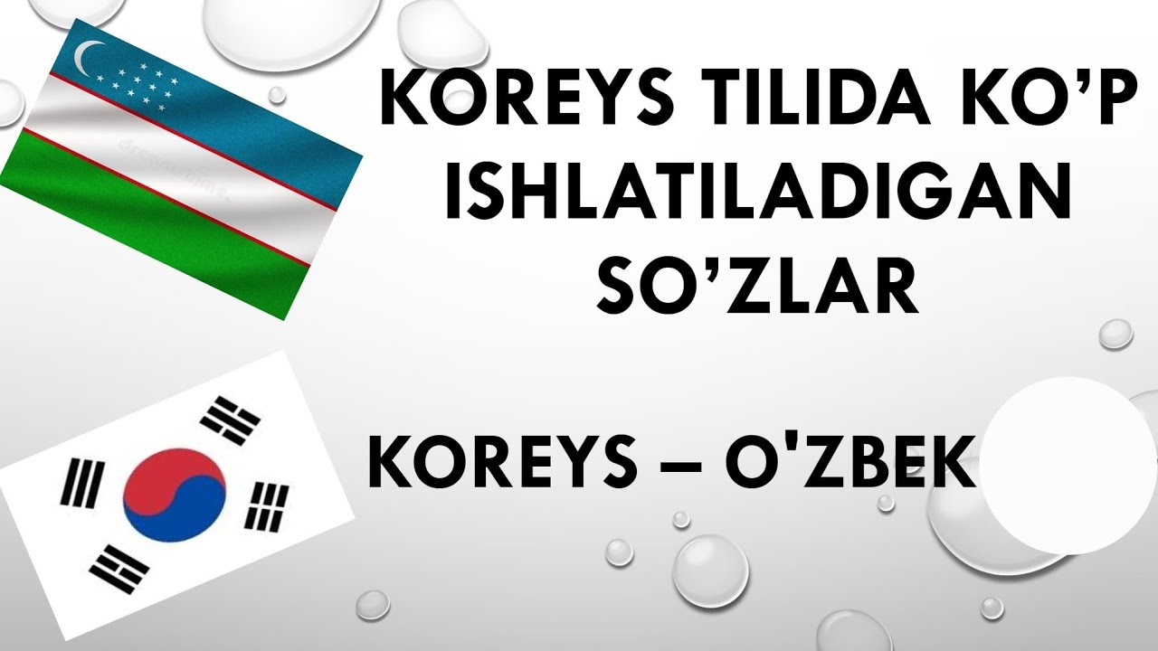 koreys tilida ko'p ishlatiladigan so'zlar