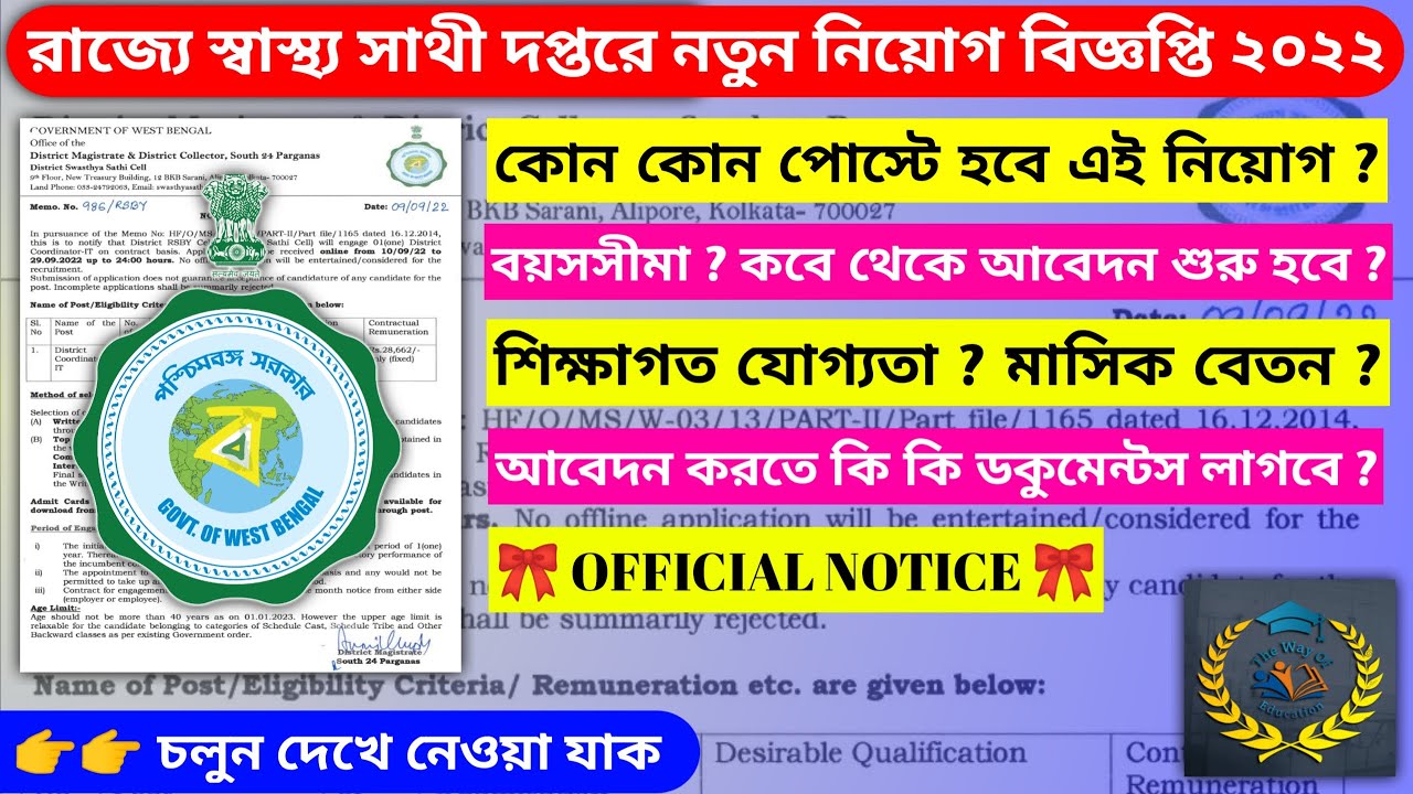 রাজ্যে স্বাস্থ্য সাথী প্রকল্পে কর্মী নিয়োগ 2022 | West Bengal Job Vacancy 2022|The Way Of Education