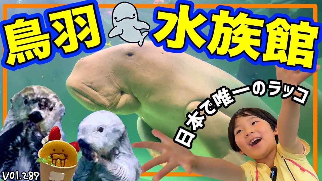 [鳥羽水族館]日本でここだけでしか見られないラッコ🦦‼️可愛すぎました🤩【ママさん似顔絵師Bon vol.287】
