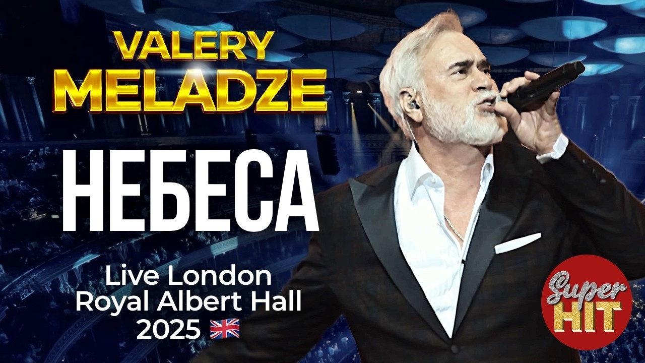 Валерий МЕЛАДЗЕ - Небеса 🇬🇧 Live in London Royal Albert Hall @суперхиты​