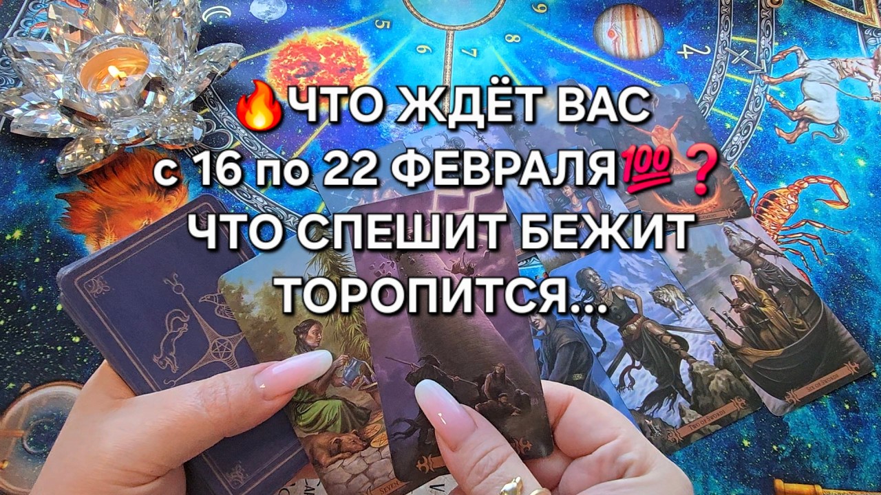 💥ЧТО ЖДЕТ ВАС💯 с 16 по 22 ФЕВРАЛЯ❓ ЧТО СПЕШИТ🐦‍🔥 БЕЖИТ💰 ТОРОПИТСЯ...❓
