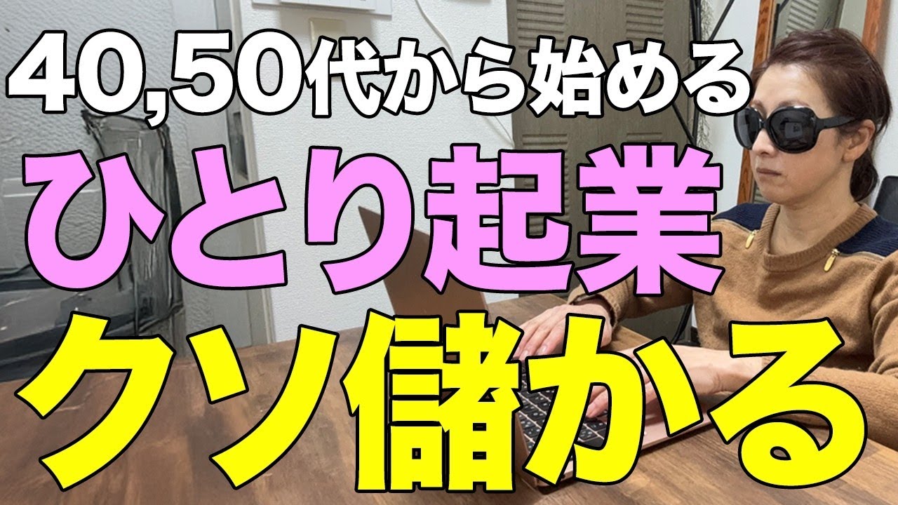 【衝撃の事実】50代の主婦でもできたひとり起業のリアルと2026年9割の人が成功する秘密を暴露します【副業・在宅ワーク】