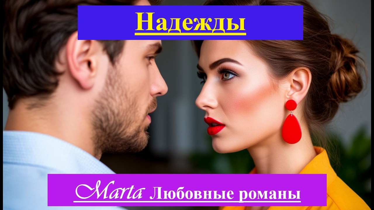 Надежды