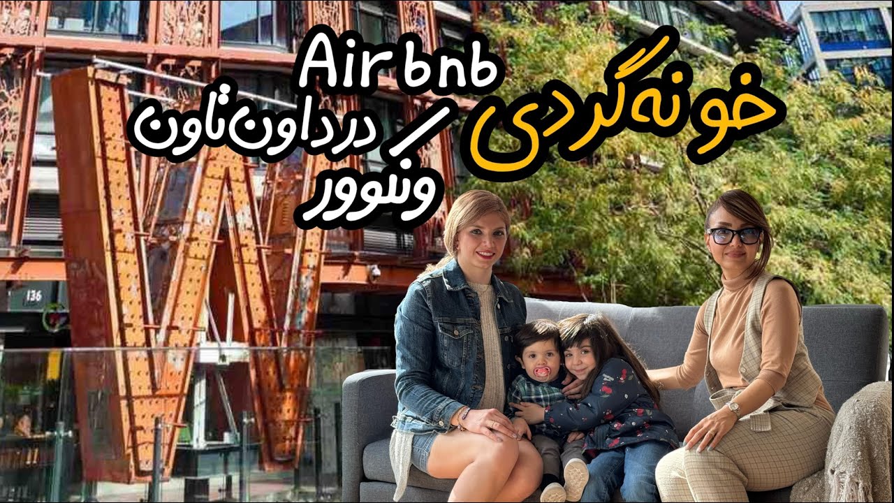 خونه گردی - اجاره روزانه  و ماهانه یه واحد یک خوابه در داون تاون ونکوور چند؟