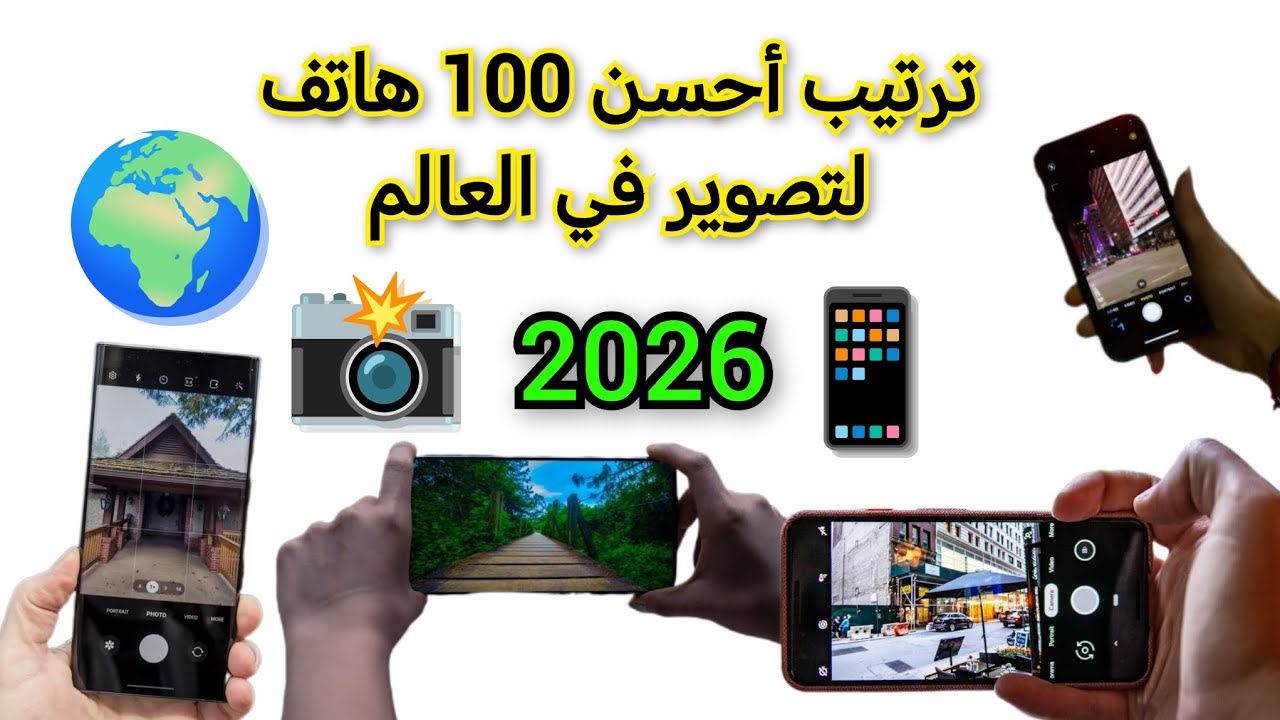 أحسن الهواتف للتصوير في العالم TOP 100