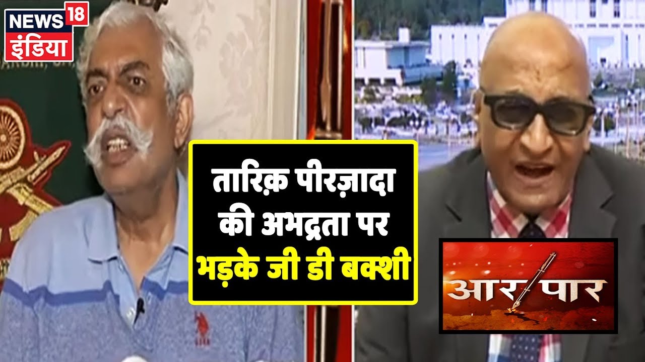 Tariq Pirzada ने दिखाई अपनी अभद्रता, भड़के G.D. Bakshi! | देखिये Aar Paar Amish Devgan के साथ