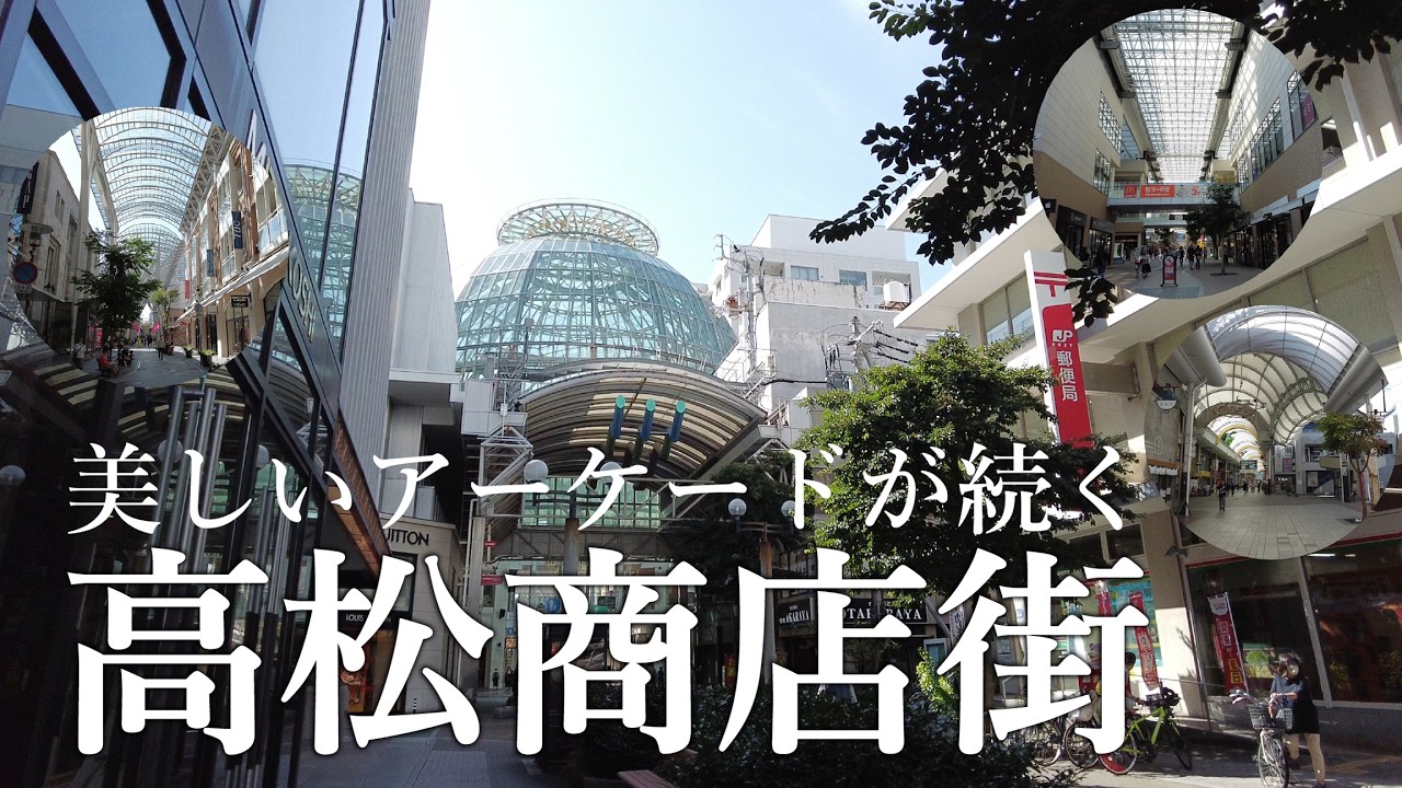 【高松観光】日本最大のアーケード街！高松中央商店街がスゴすぎる！