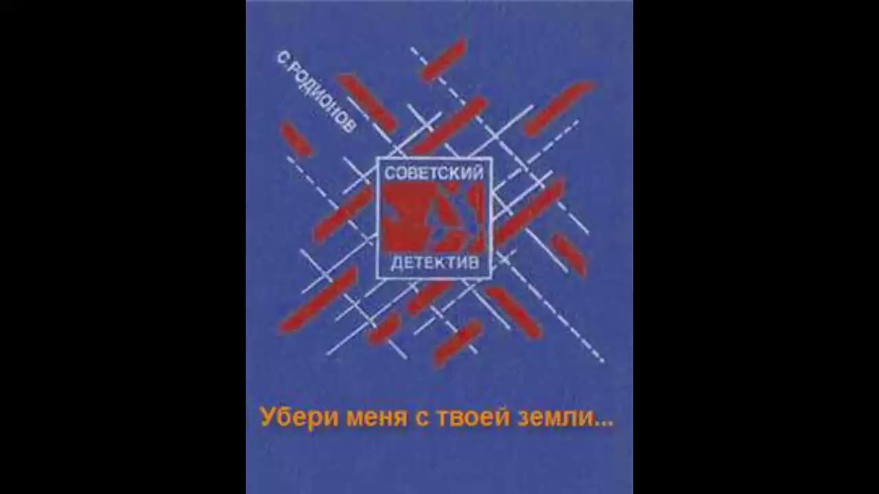 Убери меня с твоей земли - Станислав Родионов