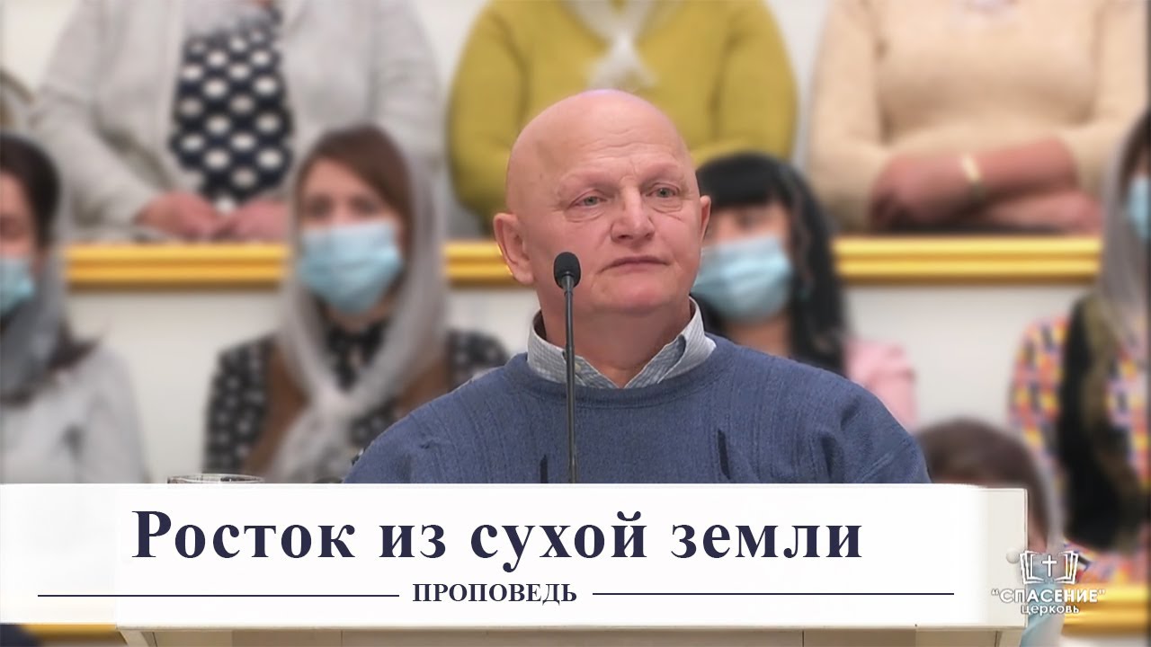 Росток из сухой земли / Проповедь