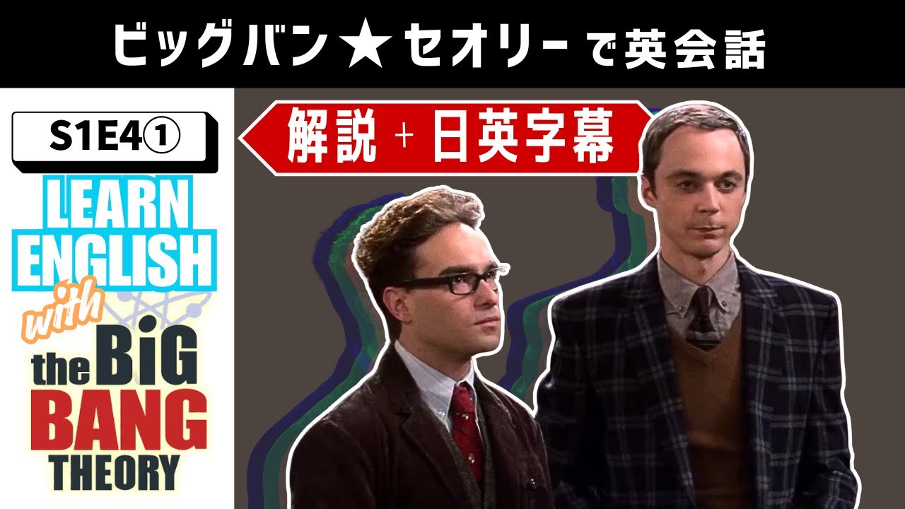【ビッグバン・セオリー】シェルドンの余計な一言／S1E4①／海外ドラマでリアル英語をインプット！