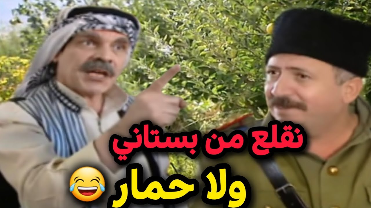 مستعد يخسر حياتو وما يخسر تفاحة وحدة ! قامو الشرطة شلحوه البستان هوة عم يضحك ويلعب -أروع حلقات مرايا