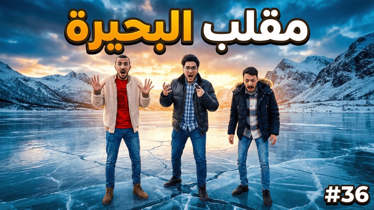 مقلب البحيرة المتجمدة في الماتي❄️ | فلوق#36