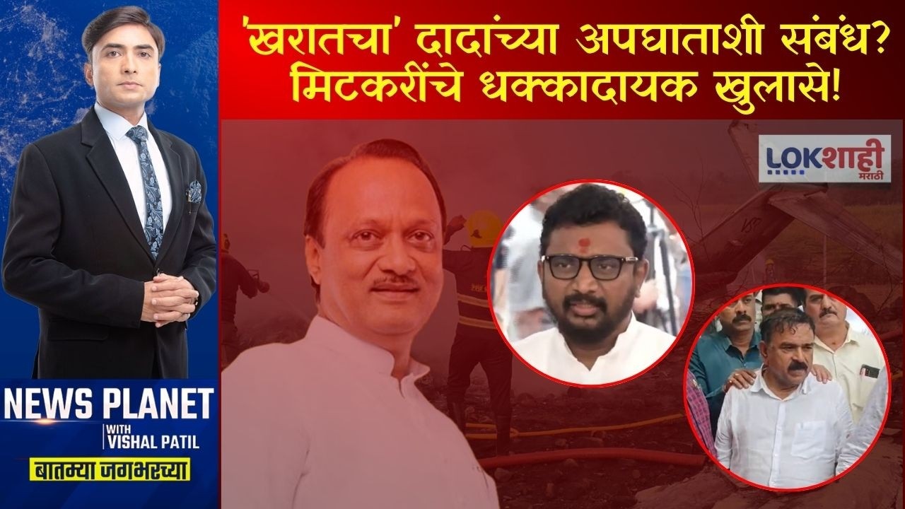 News Planet With Vishal Patil। खरातचा Ajit Pawar यांच्या अपघाताशी संबंध? मिटकरींचे धक्कादायक खुलासे!
