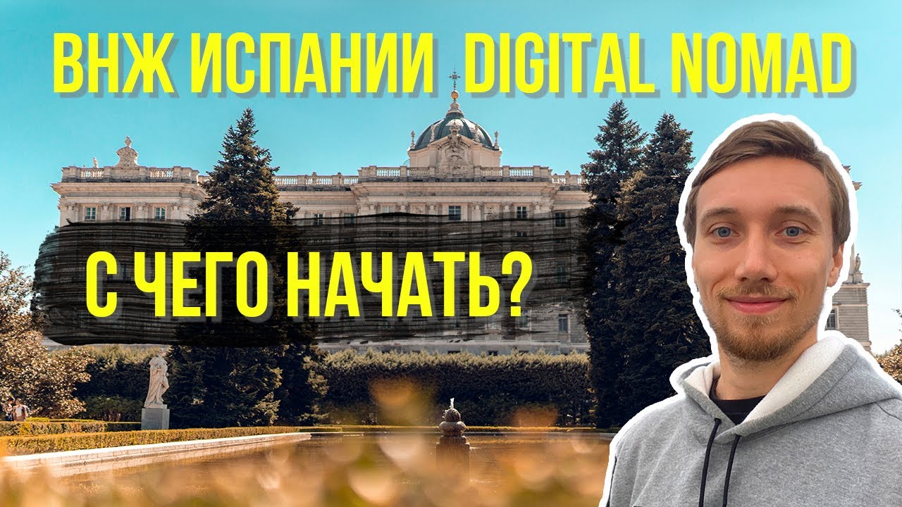 ВНЖ DIGITAL NOMAD ИСПАНИИ, С ЧЕГО НАЧАТЬ? // Первые шаги получения ВНЖ цифрового кочевника Испании