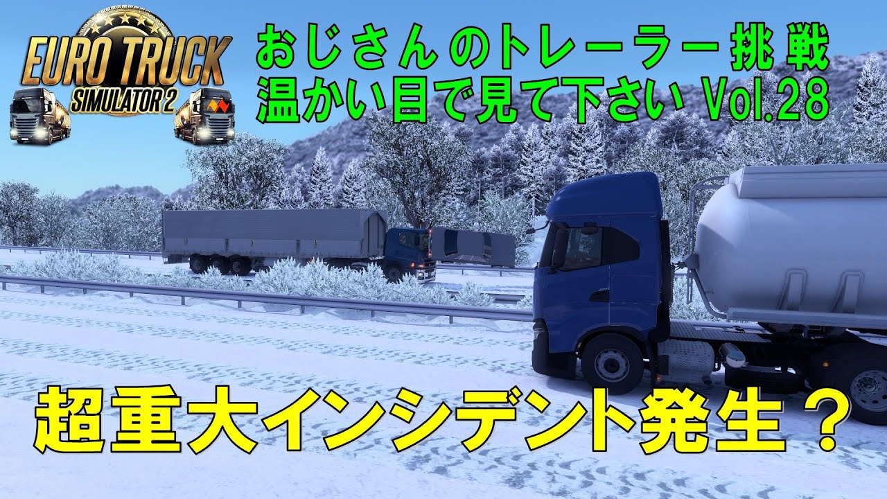 【ETS2】 vol.28　おじさんのトレーラー挑戦記　因島→黒部　軽油（２５ｔ）　１，６７６，３２５円の配送です