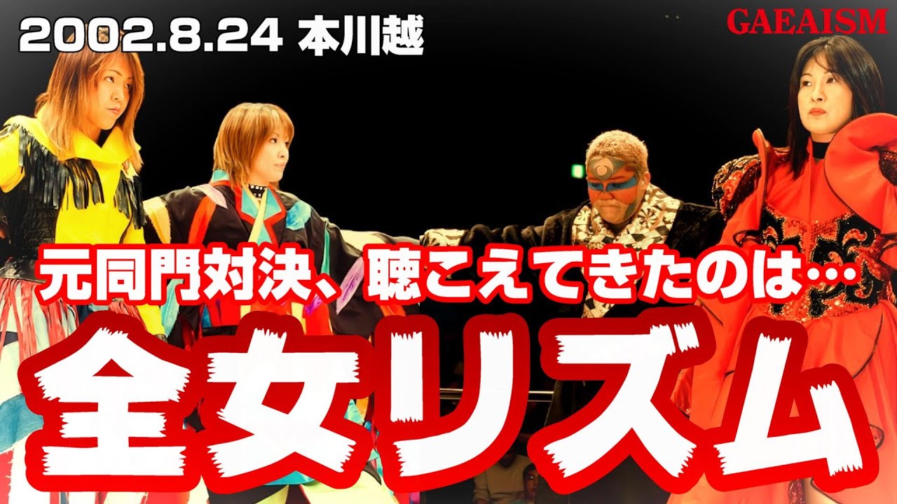 【女子プロレス GAEA】５年ぶり対決で甦るイズムのリズム 2002年8月24日＠埼玉・本川越ぺぺホール　アジャコング & 下田美馬 vs 豊田真奈美 & 三田英津子