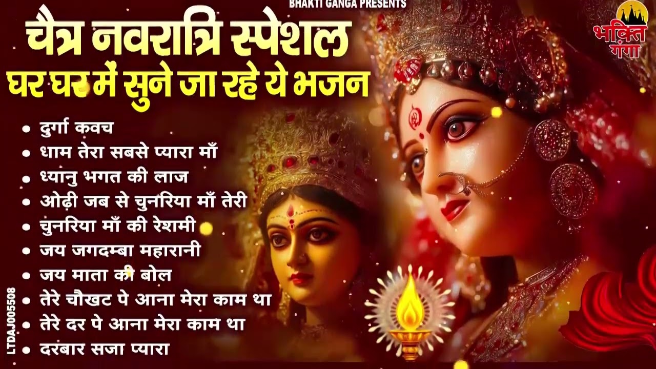 चैत्र नवरात्रि | टॉप 10 मातारानी के भजन | Top 10 Navratri Bhajan | Chaitra Navratri Bhajan 2026
