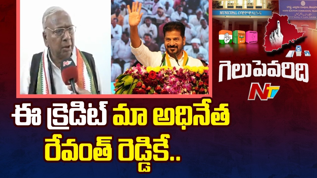 ప్రజలు అభివృద్ధికి ఓటు వేశారు | Face To Face With V Hanumantha Rao | Municipal Elections |NTV