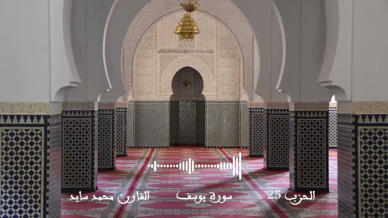 الحزب 25 رواية ورش عن نافع | القارئ محمد سايد #مقرأة_ورش