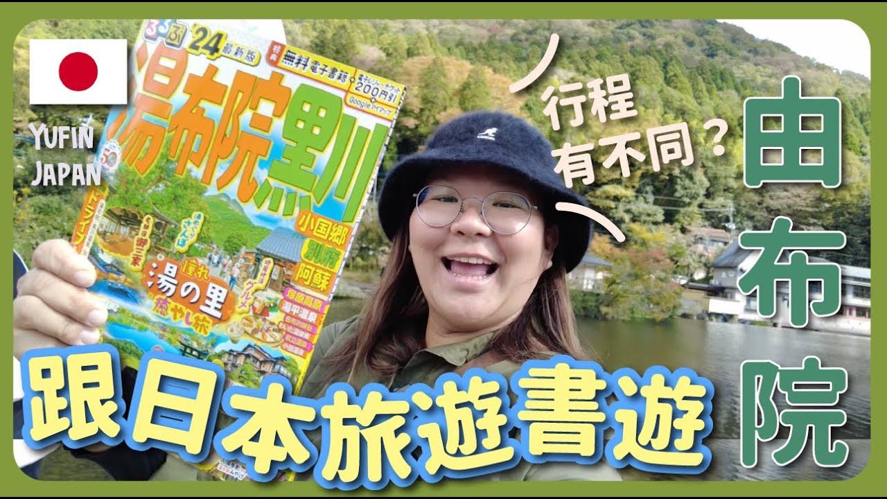 【由布院🇯🇵】跟日本人看的旅遊書遊日本～行程會不一樣嗎？｜豚長帶團 Ep.99 ft. Everuts {中文字幕 Eng CC}