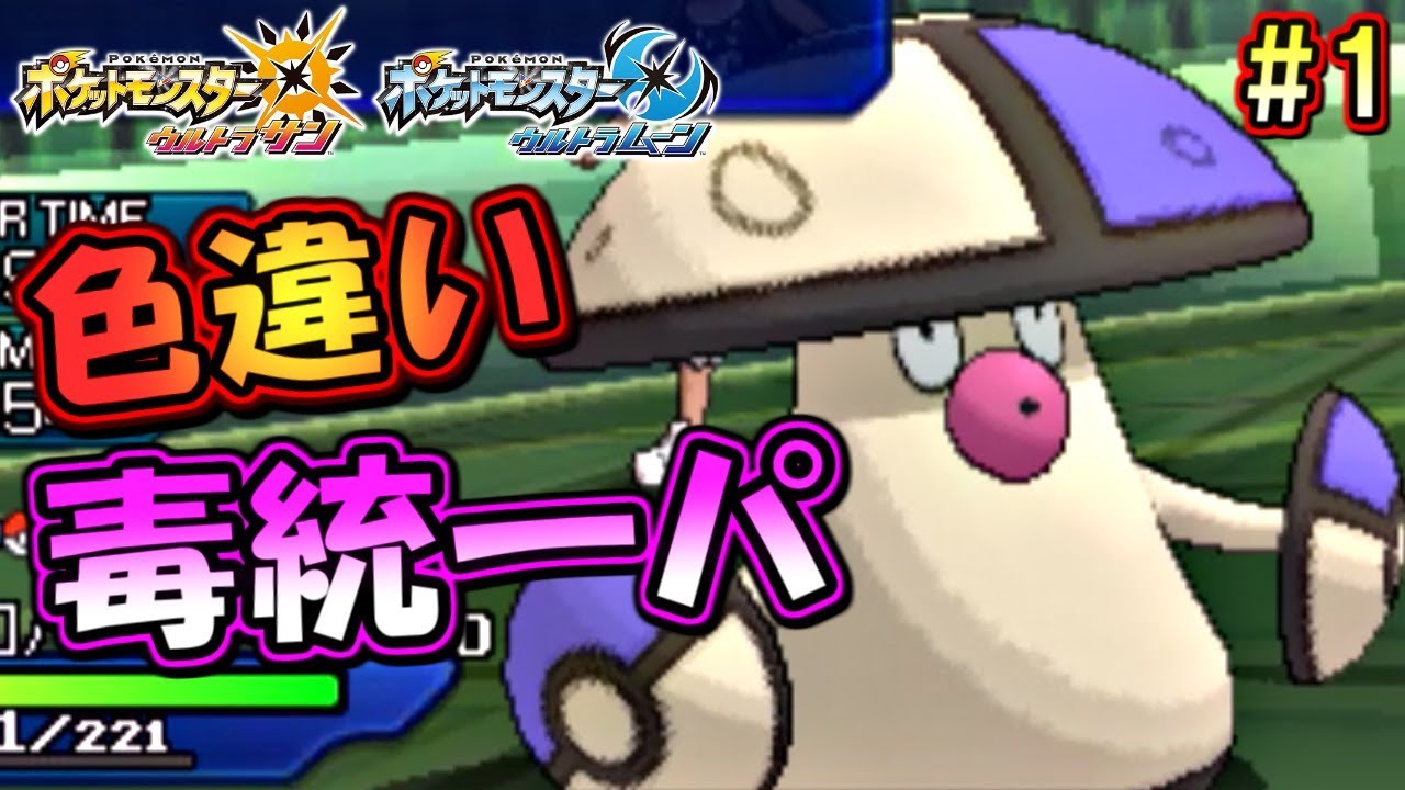 【ポケモンUSUM】色違い毒統一パでシングルレート！～色違いモロバレル編～【ウルトラサン ウルトラムーン ポケモンUSM対戦実況】part1