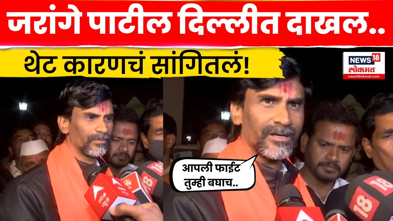 Manoj Jarange Delhi Tour News | जरांगे पाटील दिल्लीत दाखल झाल्यानंतर मोठी प्रतिक्रिया N18V