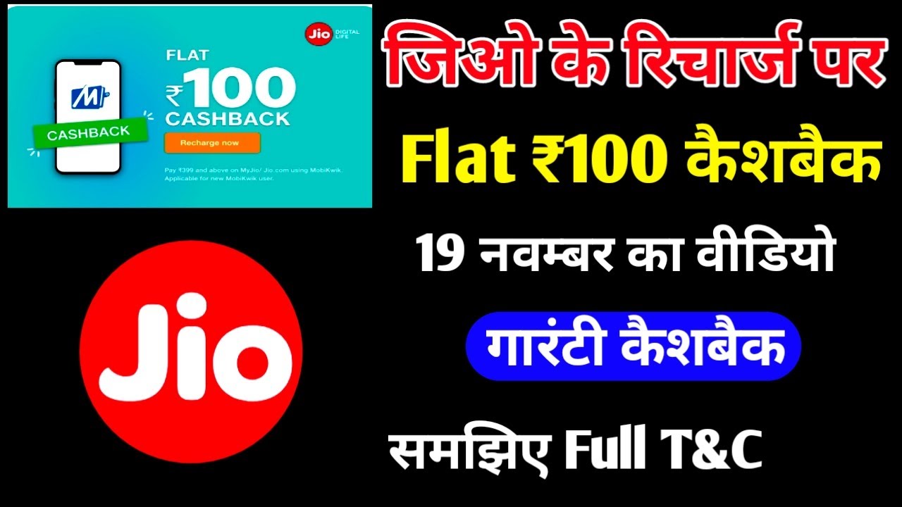 Recharge Jio Flat Rs.100 Cashback Using Mobikwik | Jio recharge offer today | Jio Recharge cashback