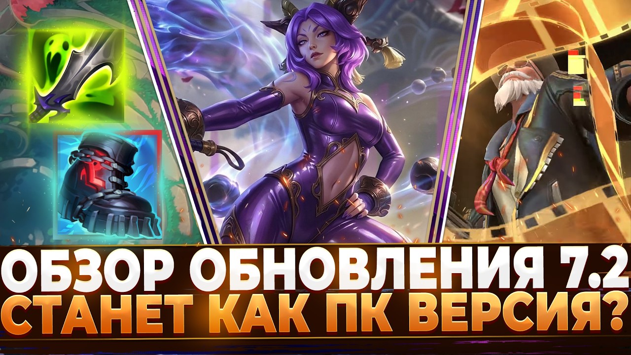 Wild Rift Новости: Обновление 7.2 | Новые Подробности | Новые Предметы | Чемпионы и другое..