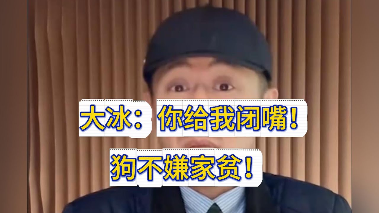 大冰：你给我闭嘴！狗不嫌家贫！#大冰 #情感