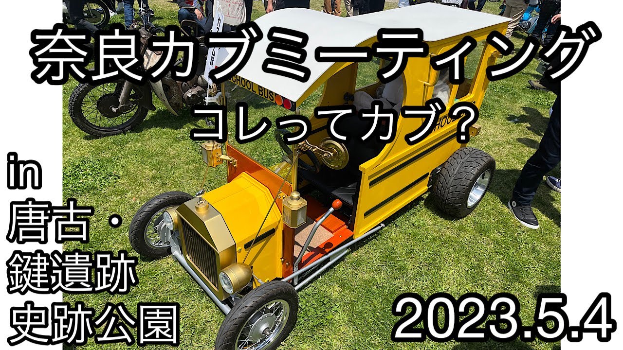 8600台！奈良カブミーティング2023 in唐古・鍵遺跡遺跡公園vol.14 10時〜14時　1日の様子　2023.5.4