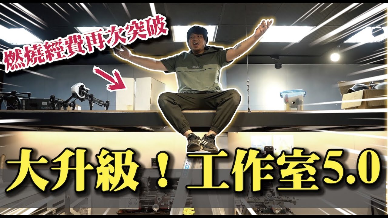 【工作室又升級啦！】憑空多出20坪！工具人呂毓正式回歸！
