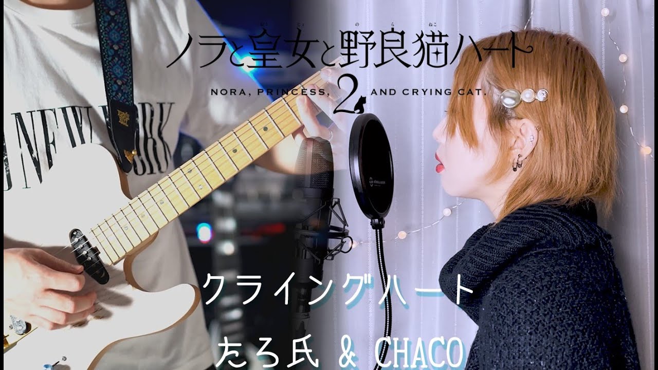 【コラボ】クライングハート Full Cover【たろ氏 & CHACO】