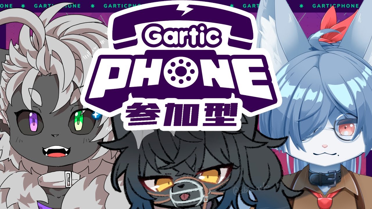 【GarticPhone：参加型】みんなと一緒に、お絵描き伝言ゲーム！【15回目】