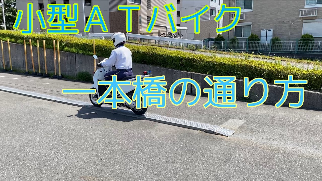小型ＡＴバイク　一本橋の通り方