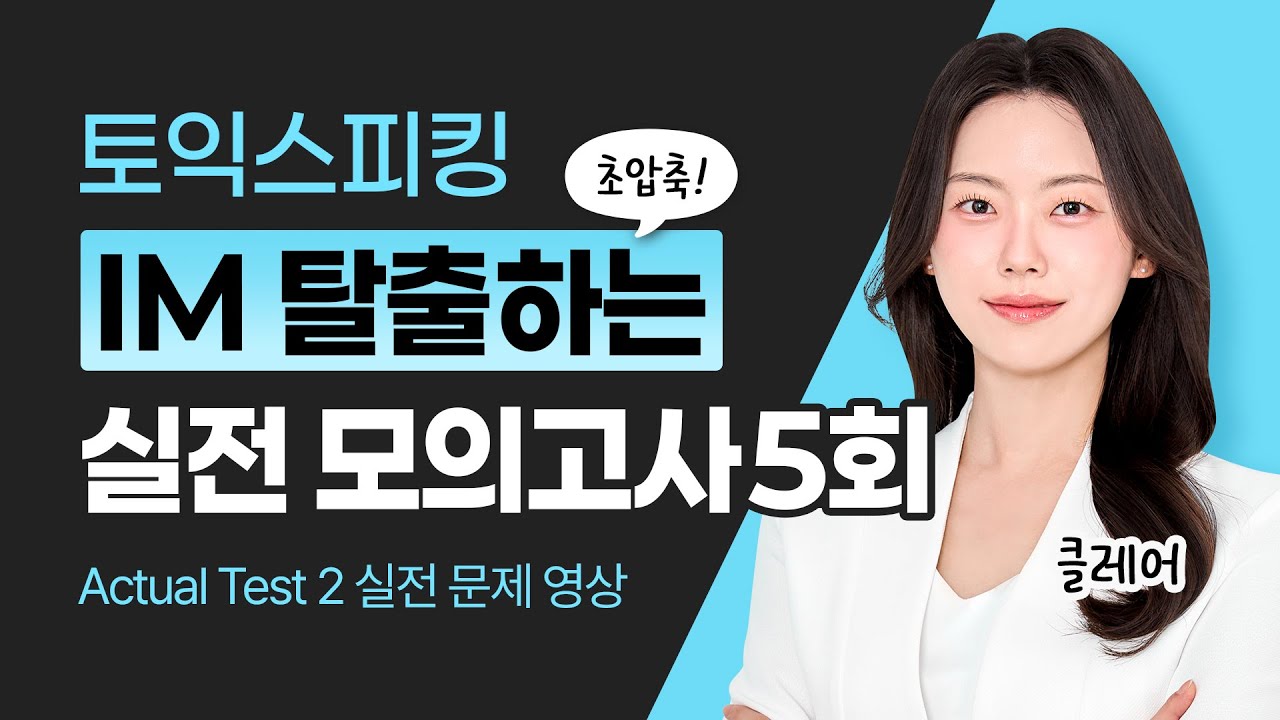 토익스피킹 실전모의고사 5회 | 34강 | 토스가 처음이라면? 최신 기출 꼭 보고 가세요.