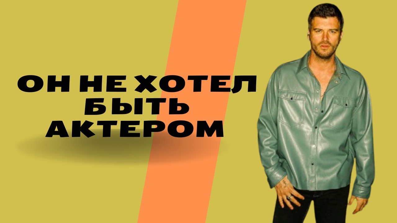 ОН НЕ ХОТЕЛ БЫТЬ АКТЕРОМ: Настоящая мечта Кыванча Татлытуга, которую разрушила трагедия