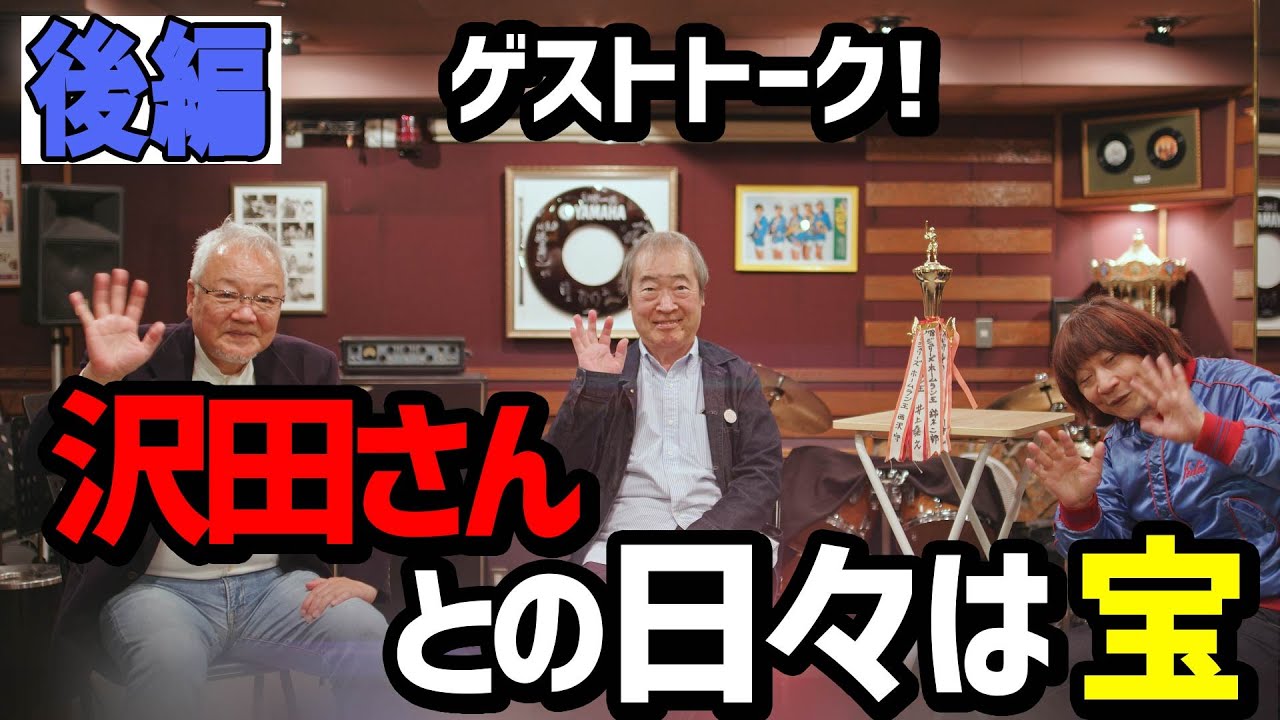 【後編】ゲスト回！！ジュリーの付き人だった「西澤守」さん、元 井上堯之バンドドラマー「鈴木二朗」さんを迎えてのトーク！
