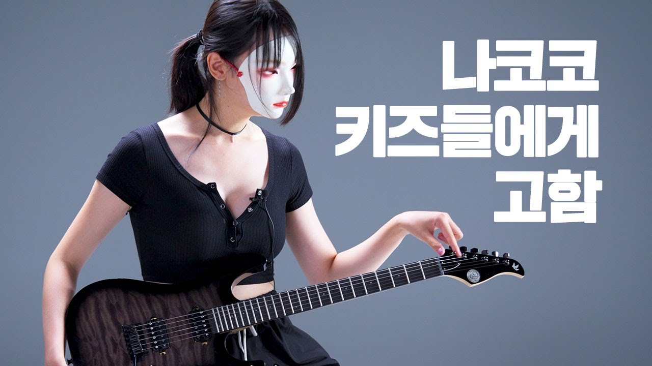고퍼우드 S-Modern III 일렉기타 (ft. 나코코) | 리뷰왕 EP.28 (JPN SUB)